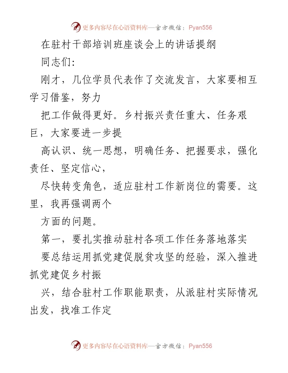 [发言] 驻村干部培训班座谈会 - 扎实推动乡村振兴工作任务落实.docx_第1页