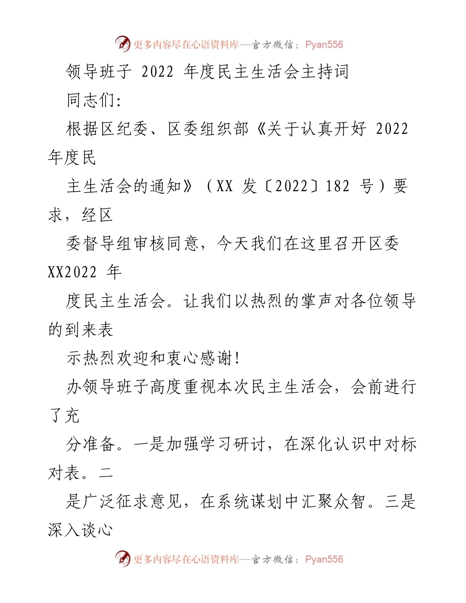 [发言] 领导班子年度民主生活会 - 2022年度民主生活会主持词_2.docx_第1页