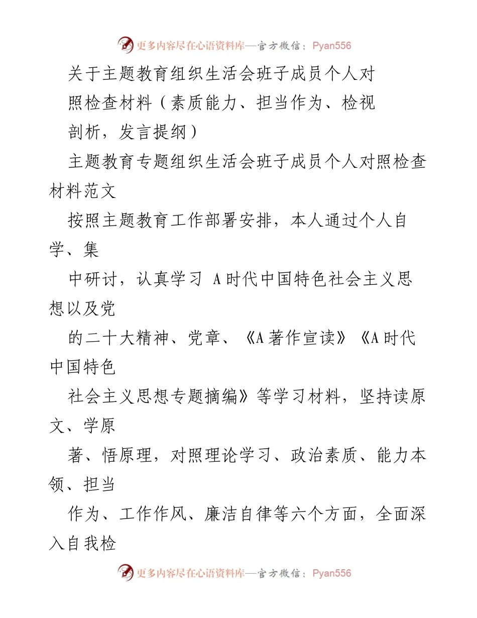 [发言提纲] 主题教育组织生活会 - 班子成员个人对照检查与整改措施总结.docx_第1页