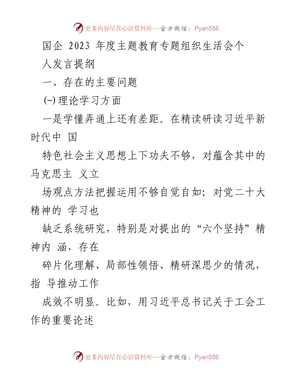 [发言提纲] 国企年度主题教育专题组织生活会 - 反思与提升：国企党员干部在理论学习与实践中的不足分析.docx_第1页