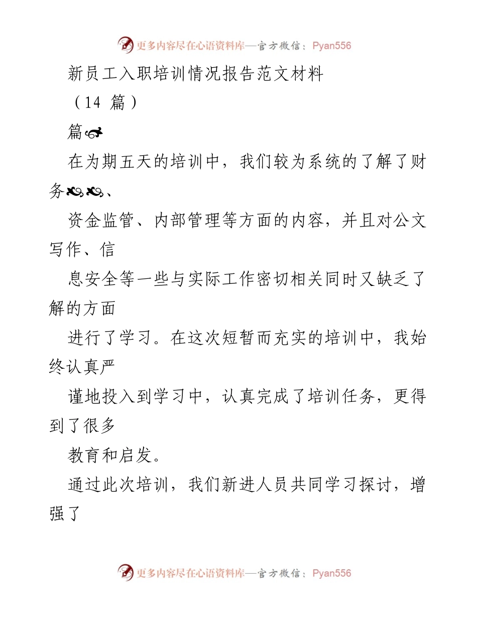 [培训报告] 新员工入职培训 - 新员工入职培训情况总结与反思.docx_第1页