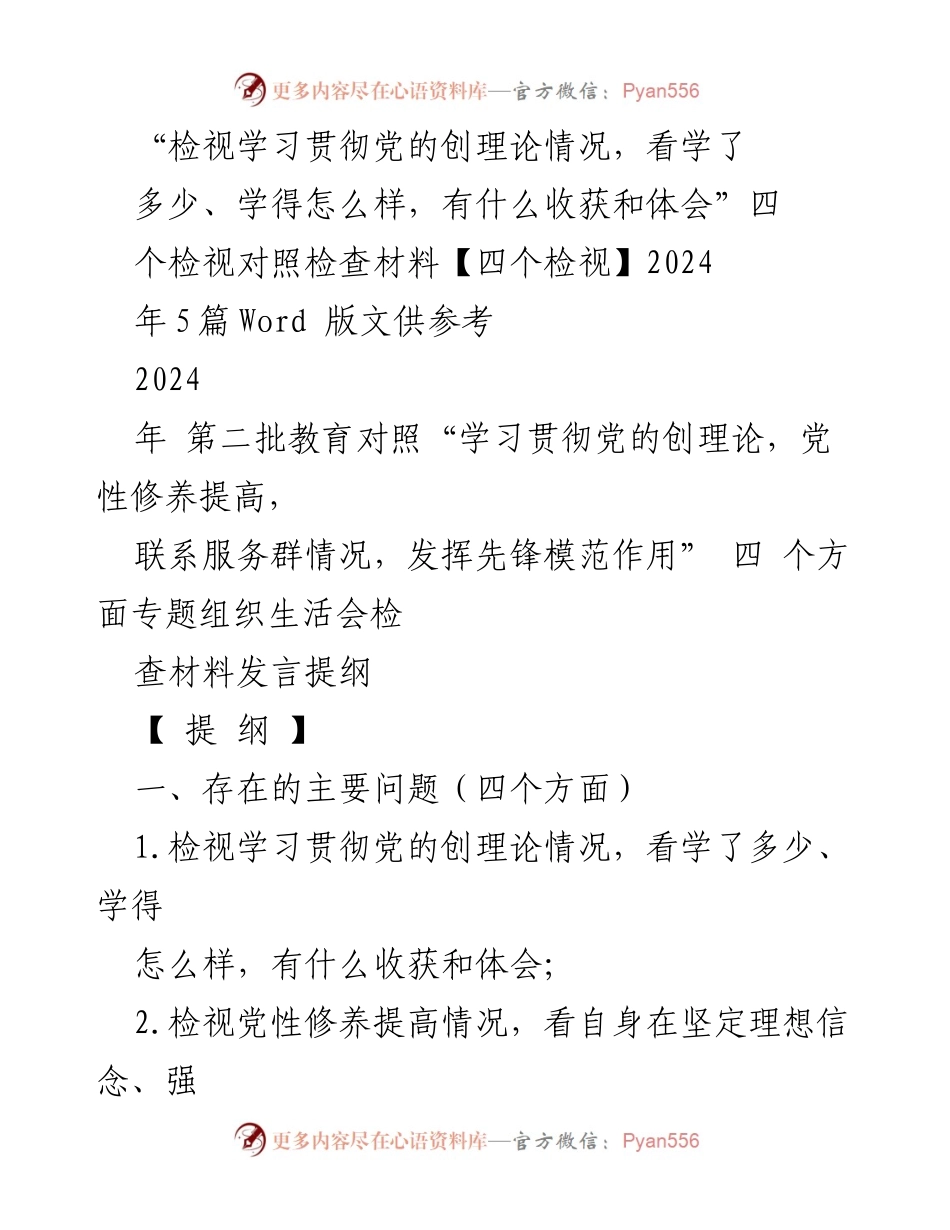 [发言提纲] 党组织生活会 - 检视学习贯彻党的创理论情况的对照检查材料.docx_第1页