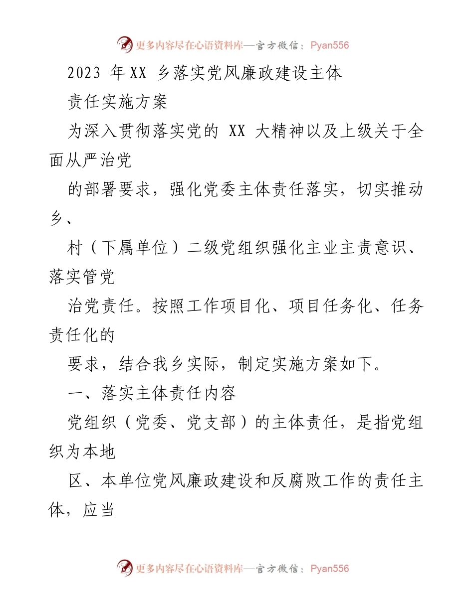 [实施方案] 乡镇会议 - 党风廉政建设主体责任实施方案.docx_第1页
