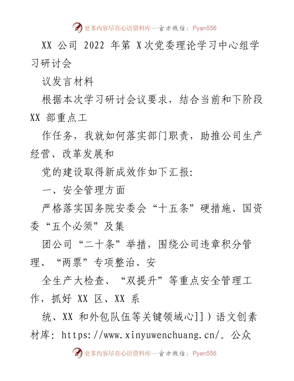 [发言材料] 党委理论学习中心组学习研讨会 - 加强安全管理与提升煤接卸效率的工作汇报.docx_第1页