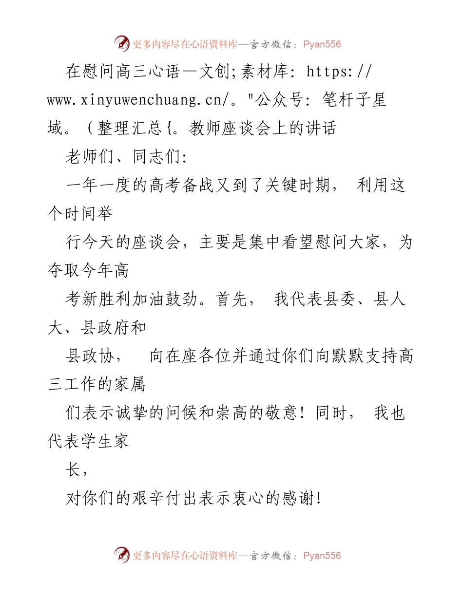 [发言] 高三教师慰问座谈会 - 加油鼓劲，共同迎接高考挑战.docx_第1页