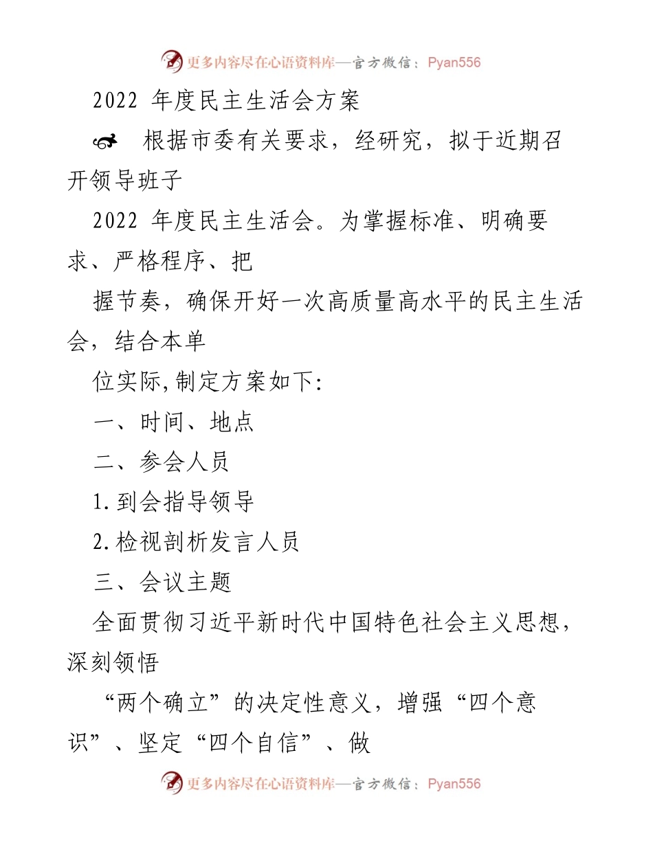 [发言] 领导班子民主生活会 - 2022年度民主生活会方案与主题解读.docx_第1页