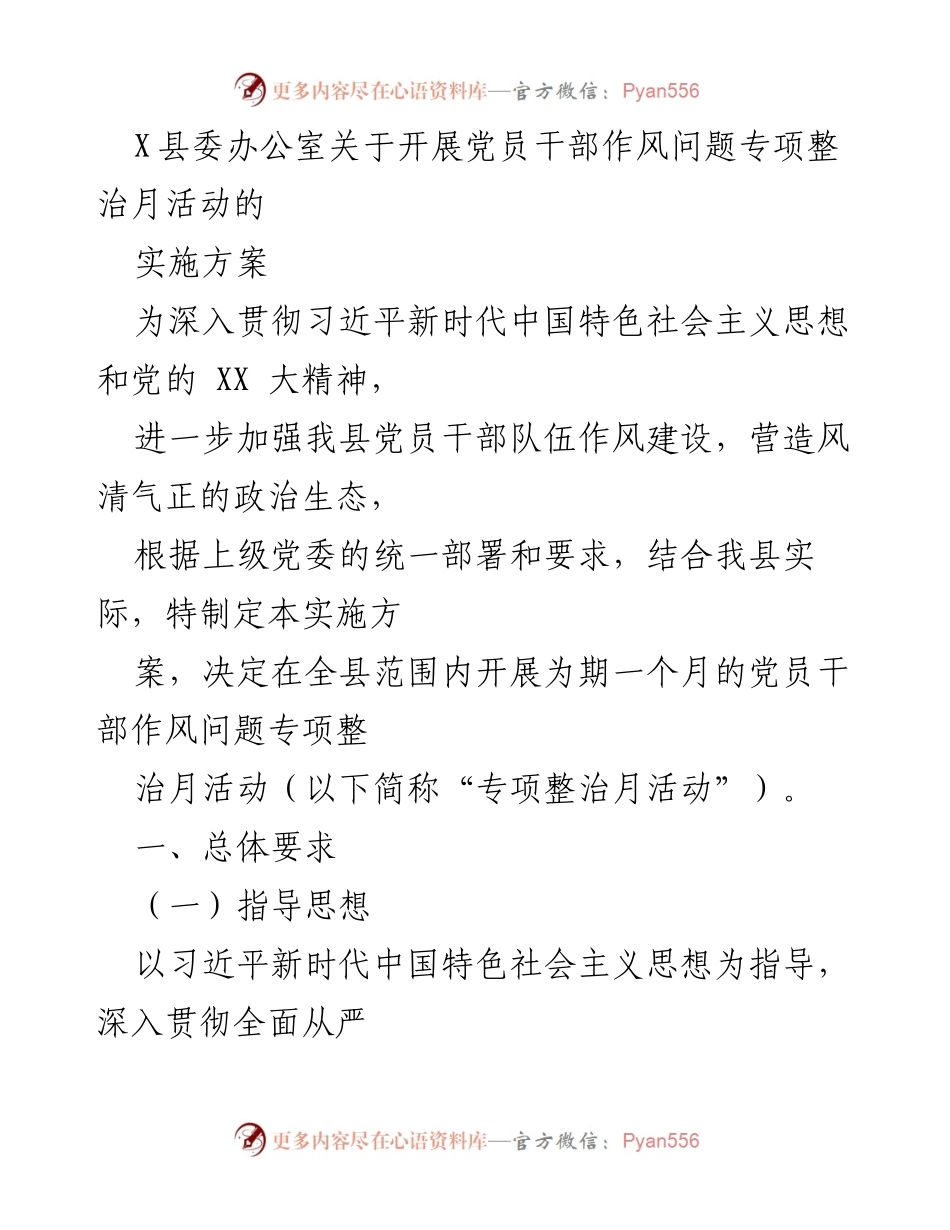 [实施方案] 党员干部作风整治 - 开展党员干部作风问题专项整治月活动实施方案.docx_第1页