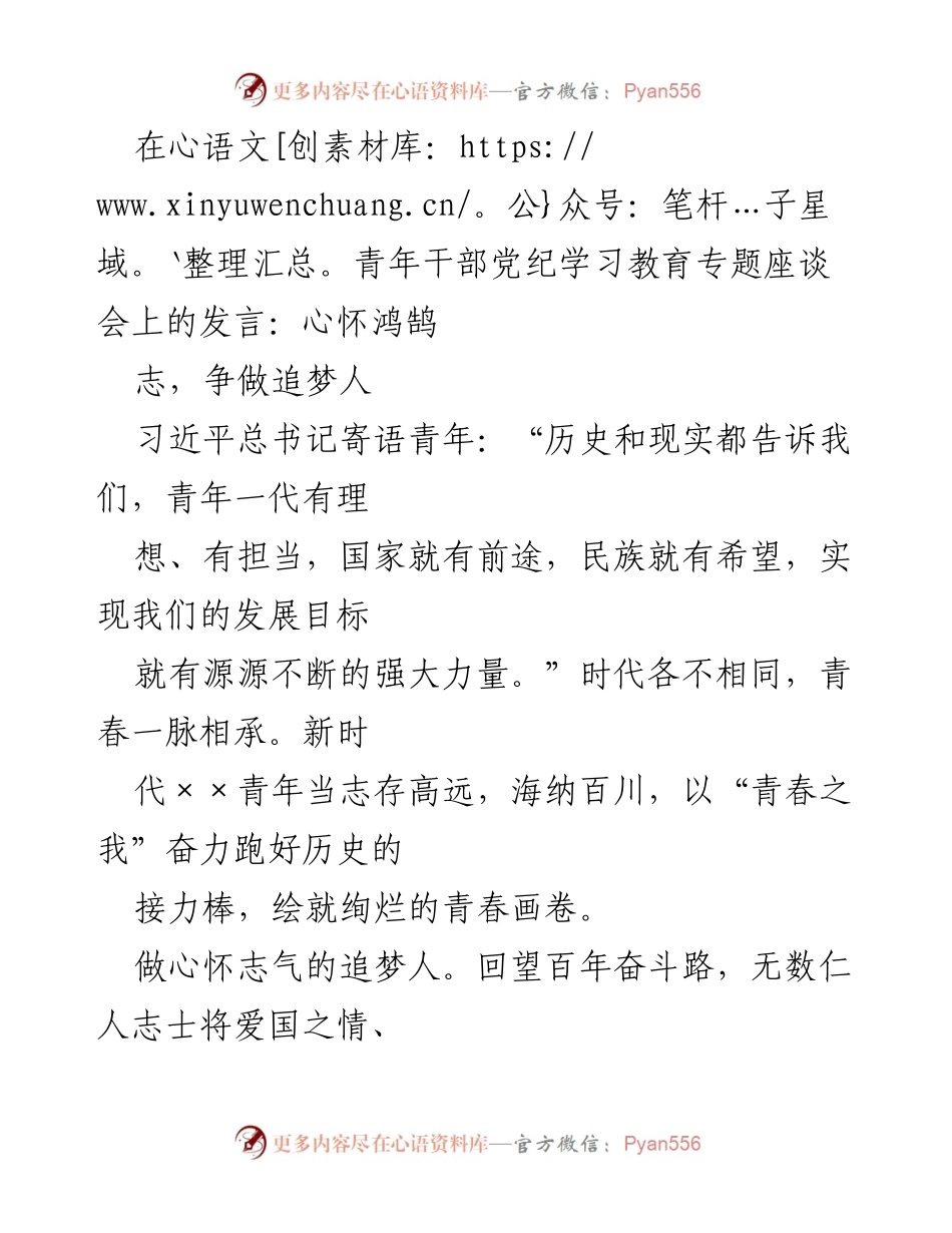 [发言] 青年干部党纪学习教育专题座谈会 - 心怀鸿鹄志，争做追梦人.docx_第1页