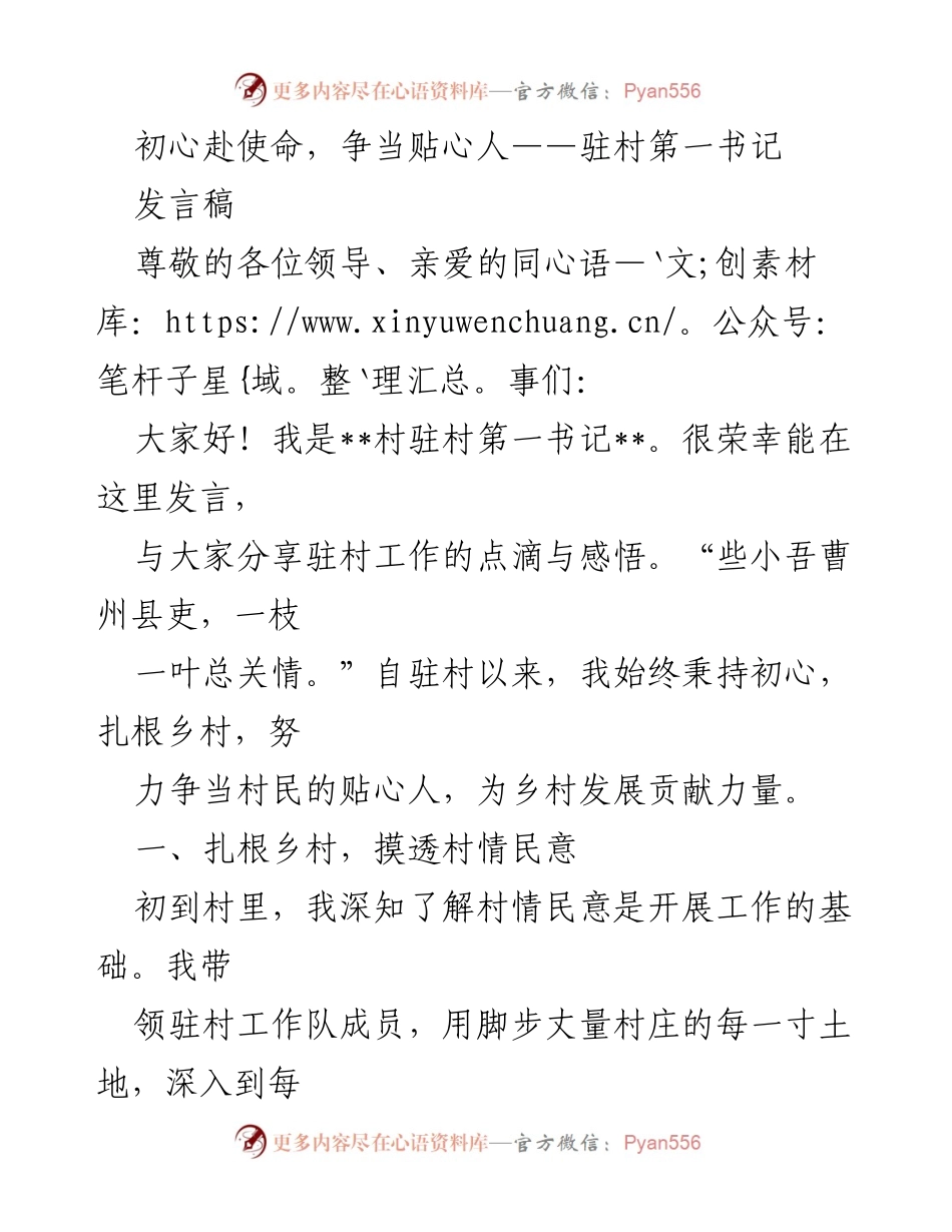 [发言] 驻村工作总结 - 初心使命，扎根乡村，助力振兴.docx_第1页