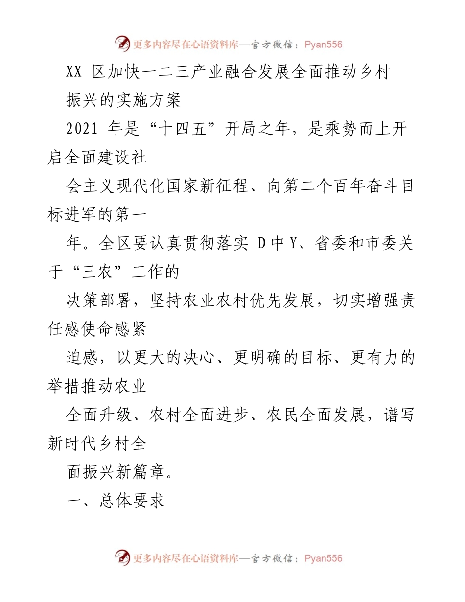 [实施方案] 乡村振兴 - 加快一二三产业融合发展推动乡村振兴的实施方案.docx_第1页