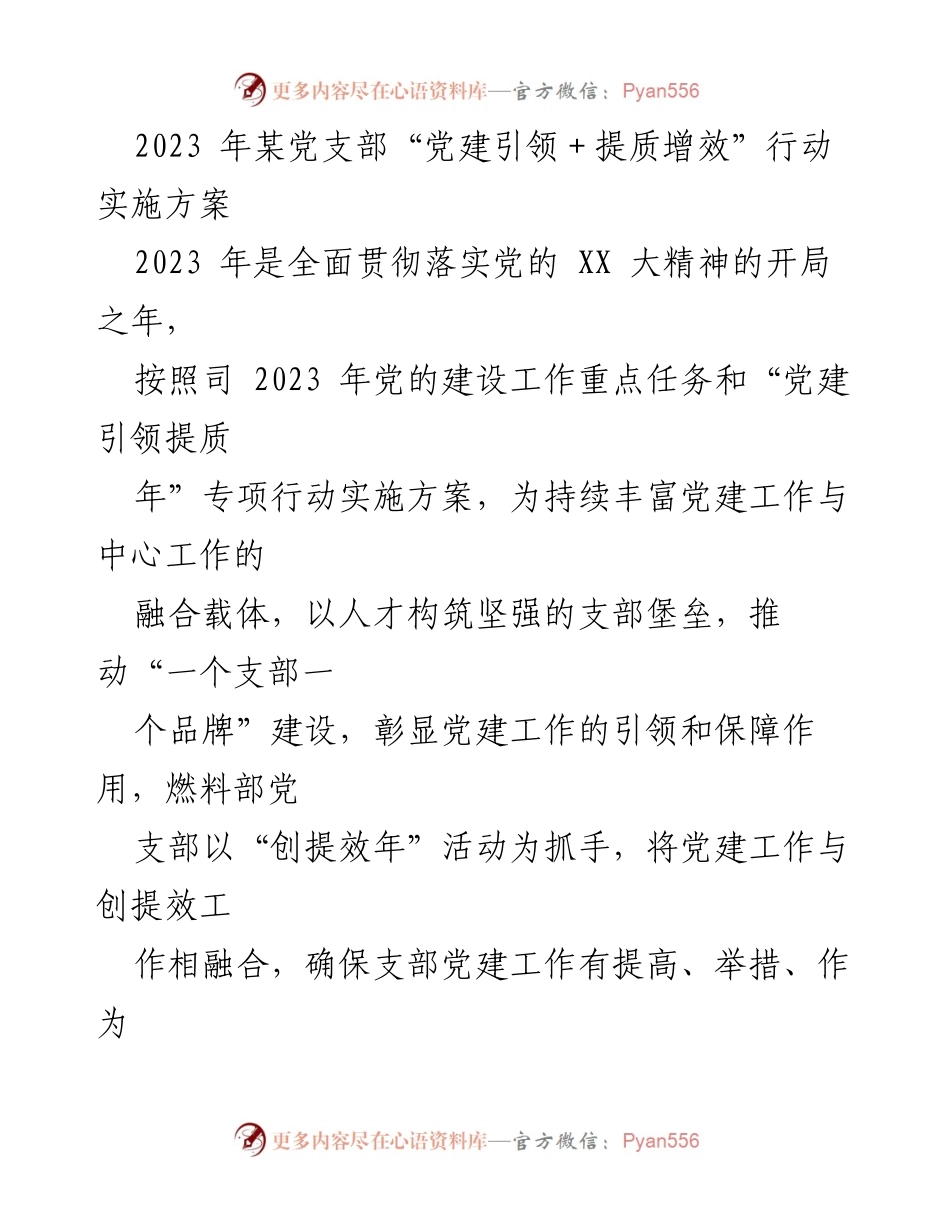 [实施方案] 党支部 - 燃料部党支部“党建引领＋提质增效”行动实施方案.docx_第1页
