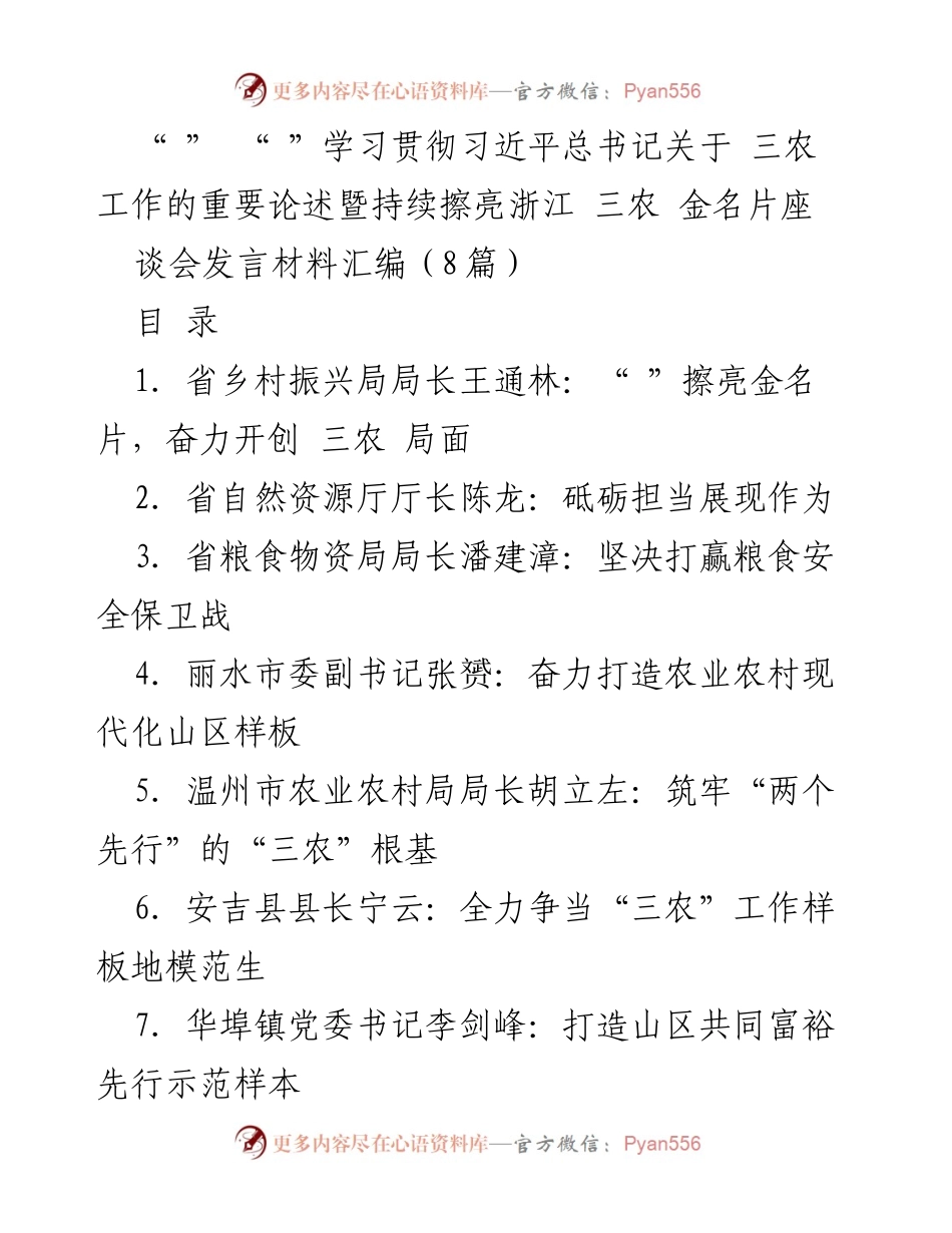 [发言材料] 会议 - 学习贯彻习近平总书记关于“三农”工作的重要论述暨持续擦亮浙江“三农”金名片座谈会发言汇编.docx_第1页