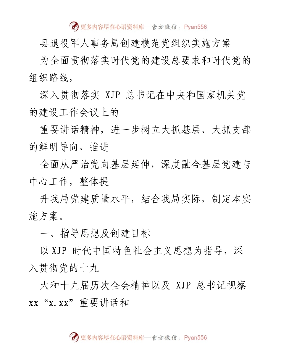 [实施方案] 党组织建设 - 创建模范党组织的实施方案.docx_第1页