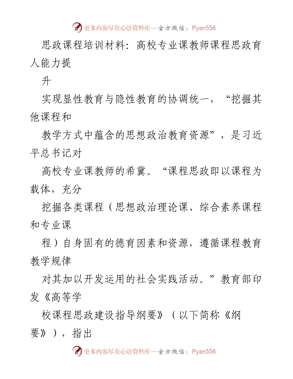 [培训材料] 高校教师培训 - 提升高校专业课教师课程思政育人能力的策略与挑战.docx_第1页