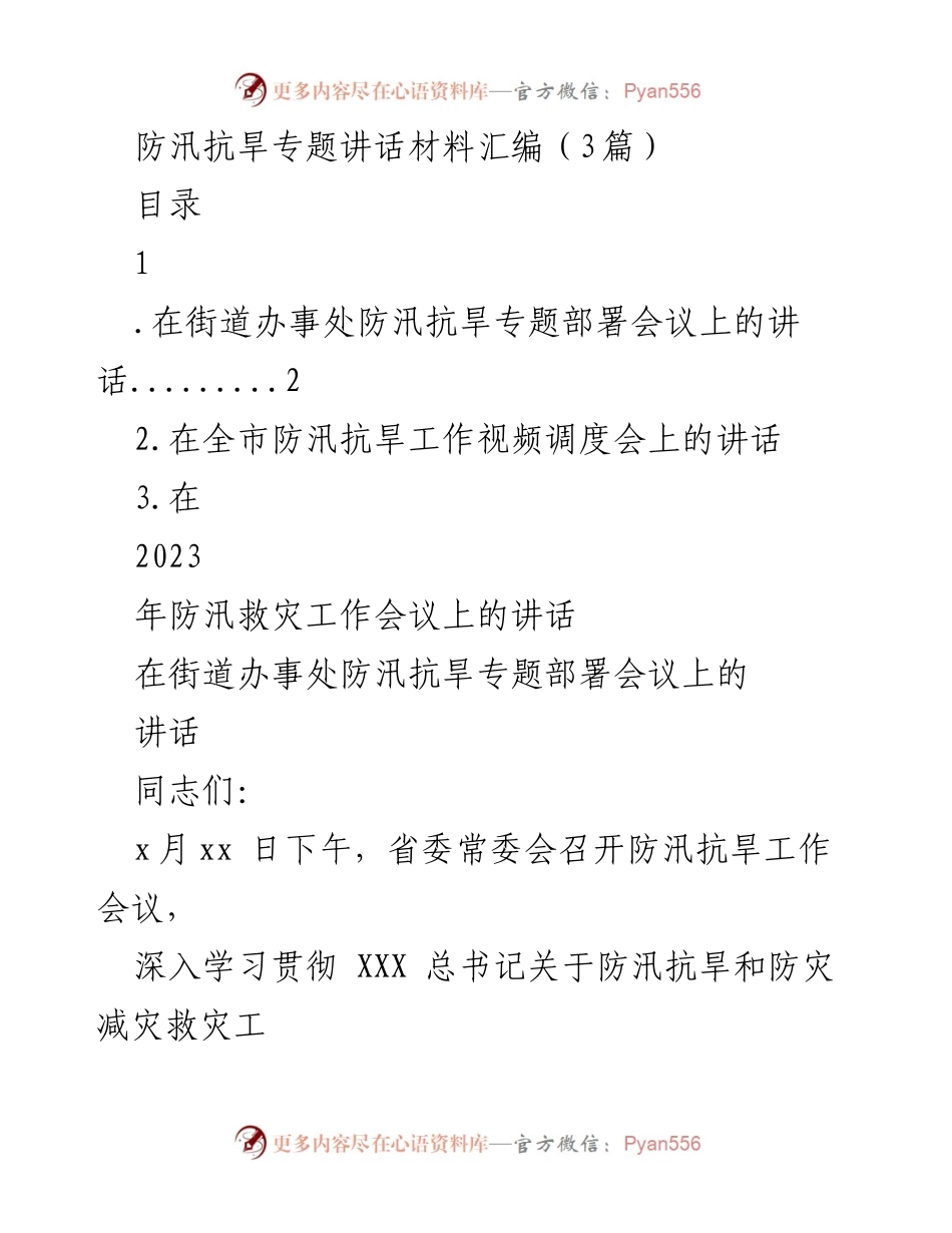 [发言] 防汛抗旱工作会议 - 防汛抗旱工作的重要性与责任落实.docx_第1页