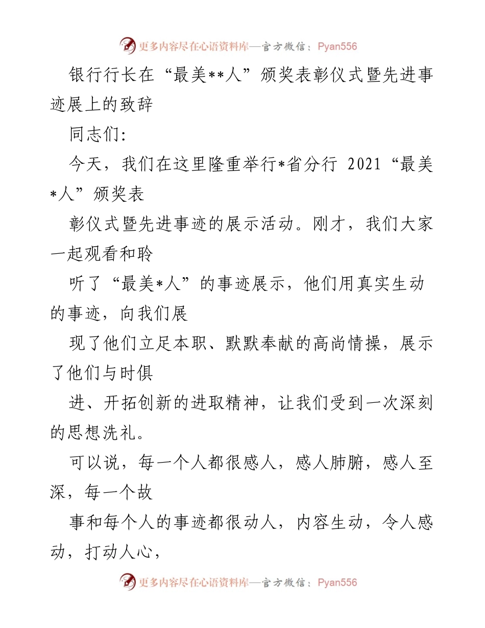 [发言] 颁奖仪式 - 银行行长在“最美_人”颁奖仪式上的致辞.docx_第1页