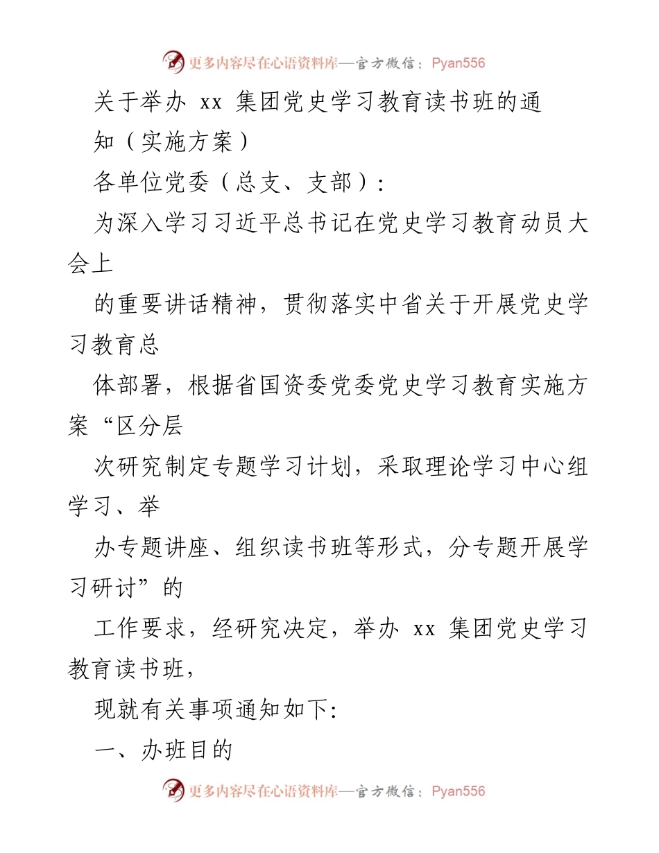 [实施方案] 党史学习教育 - 举办 xx 集团党史学习教育读书班的通知.docx_第1页