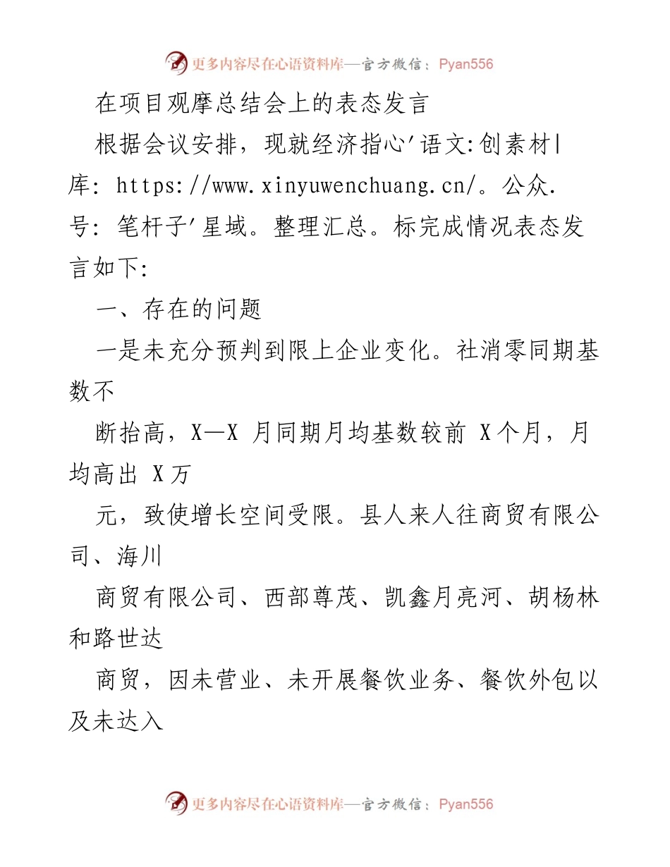 [发言] 项目观摩总结会 - 经济指标完成情况及改进措施表态发言.docx_第1页
