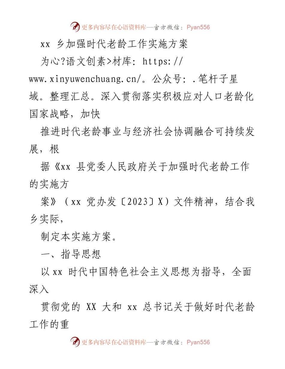 [实施方案] 乡镇老龄工作 - 加快推进时代老龄事业高质量发展实施方案.docx_第1页