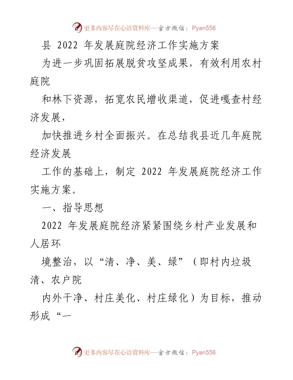 [实施方案] 乡村振兴 - 2022年庭院经济发展工作实施方案.docx_第1页