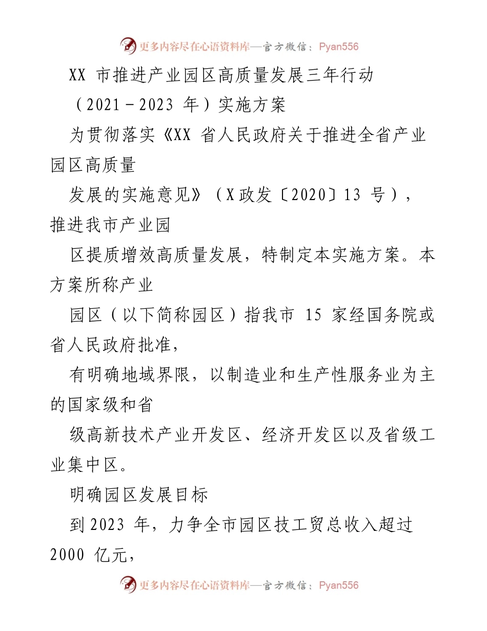 [实施方案] 产业园区高质量发展 - XX市产业园区高质量发展三年行动实施方案（2021-2023年）.docx_第1页