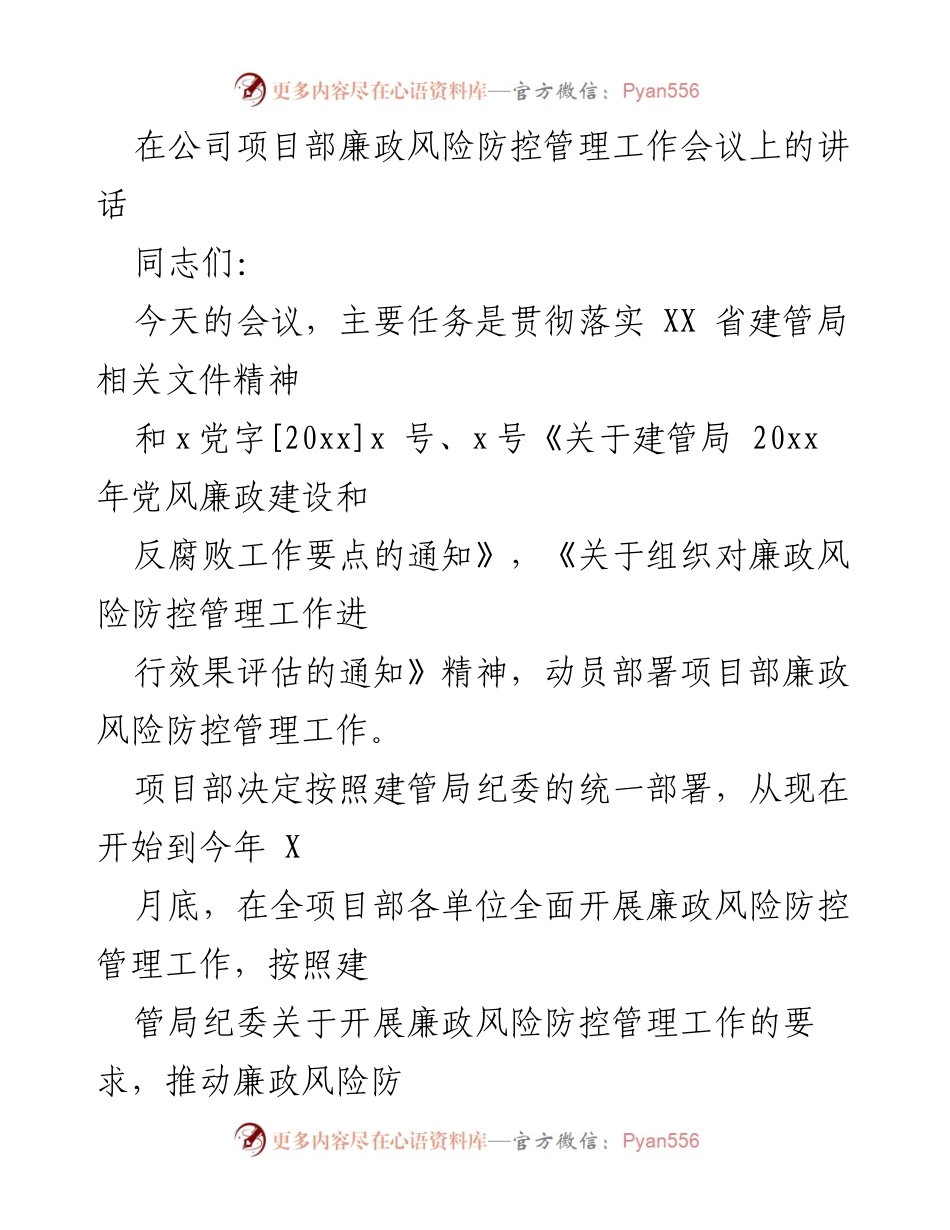 [发言] 项目部廉政风险防控管理工作会议 - 加强廉政风险防控管理工作的重要性与必要性.docx_第1页