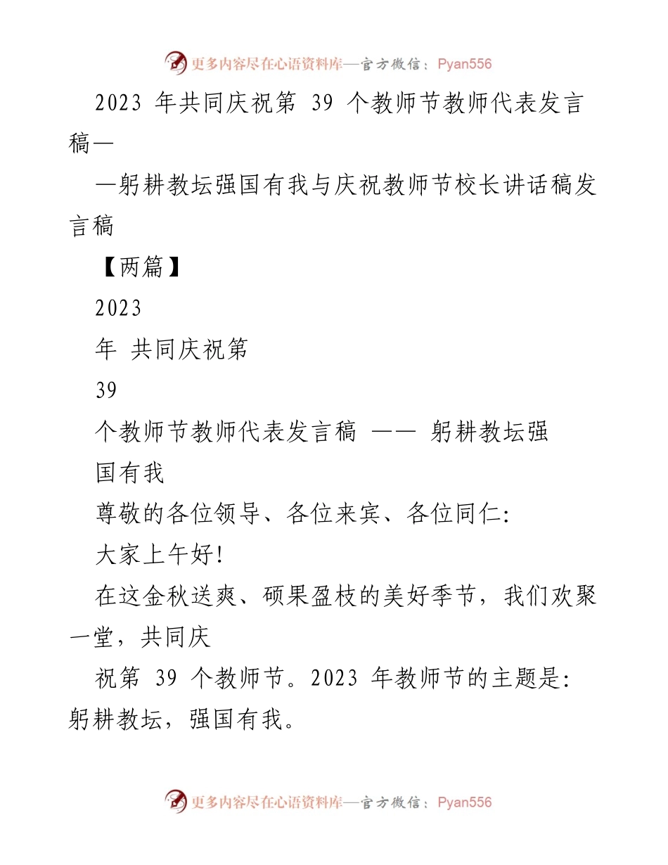 [发言稿] 教师节庆祝活动 - 教师节快乐：躬耕教坛，强国有我.docx_第1页