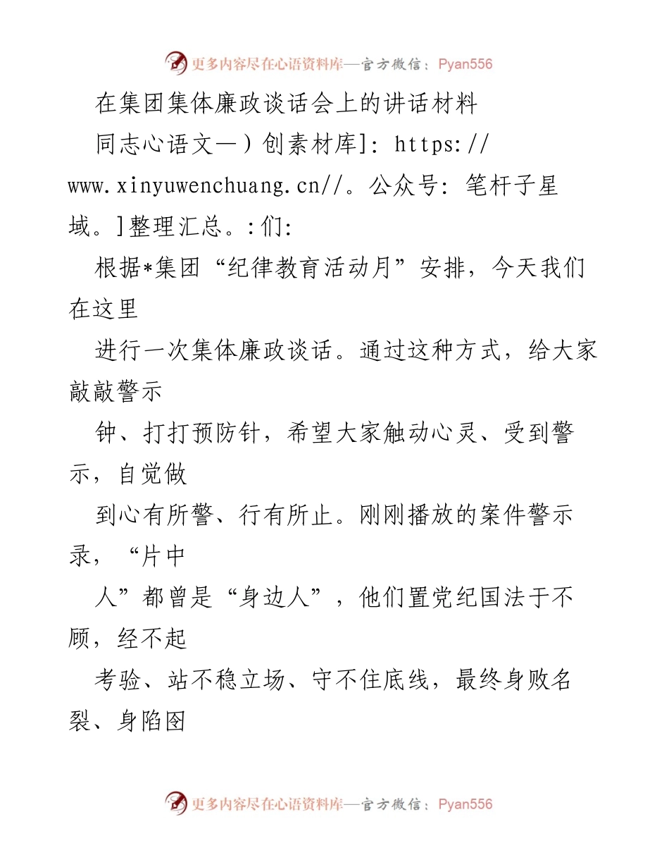 [发言] 集团集体廉政谈话会 - 强化廉洁自律，增强对党忠诚的意识.docx_第1页