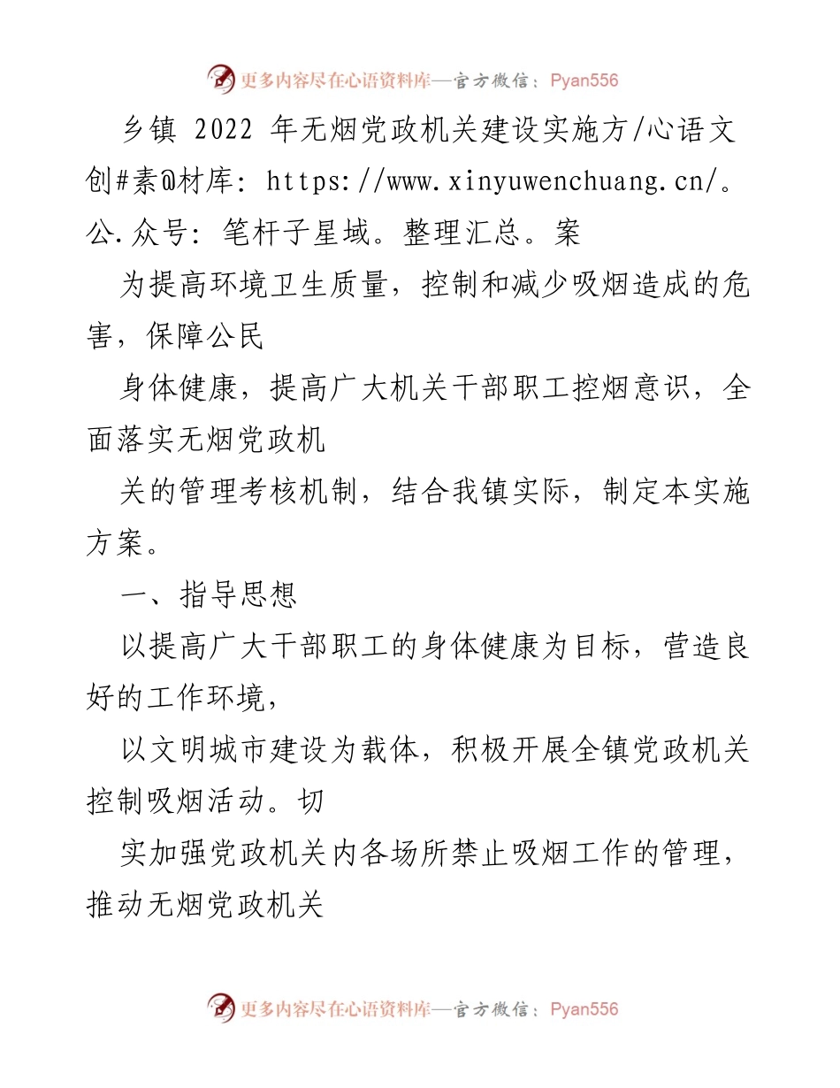 [实施方案] 乡镇无烟建设 - 2022年无烟党政机关建设实施方案.docx_第1页
