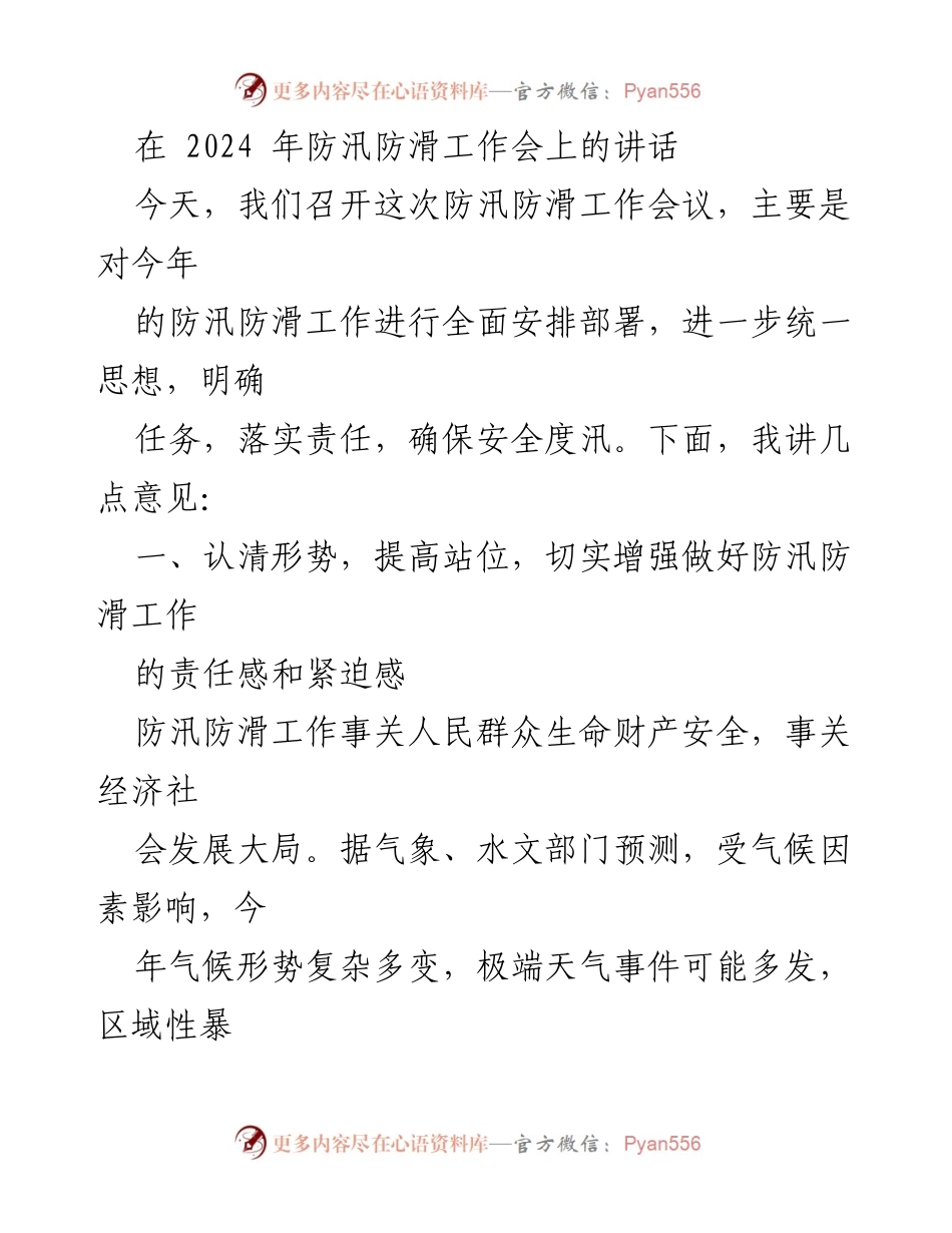 [发言] 防汛防滑工作会议 - 2024年防汛防滑工作部署讲话.docx_第1页