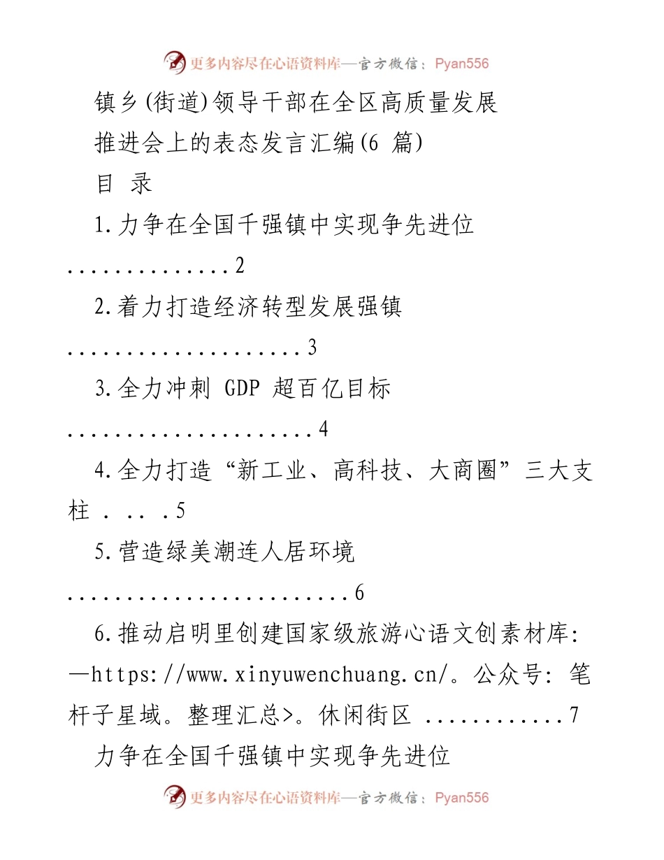 [发言] 高质量发展推进会 - 镇乡领导干部表态发言汇编_1.docx_第1页