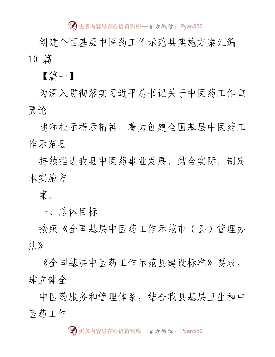 [实施方案] 中医药工作示范县创建 - 创建全国基层中医药工作示范县实施方案概述.docx_第1页