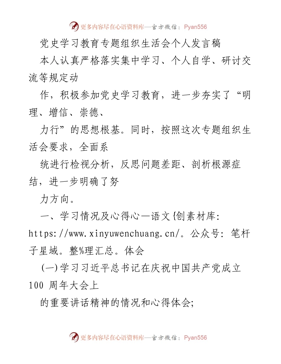 [发言稿] 党史学习教育专题组织生活会 - 深化党史学习，提升思想自觉与行动力.docx_第1页