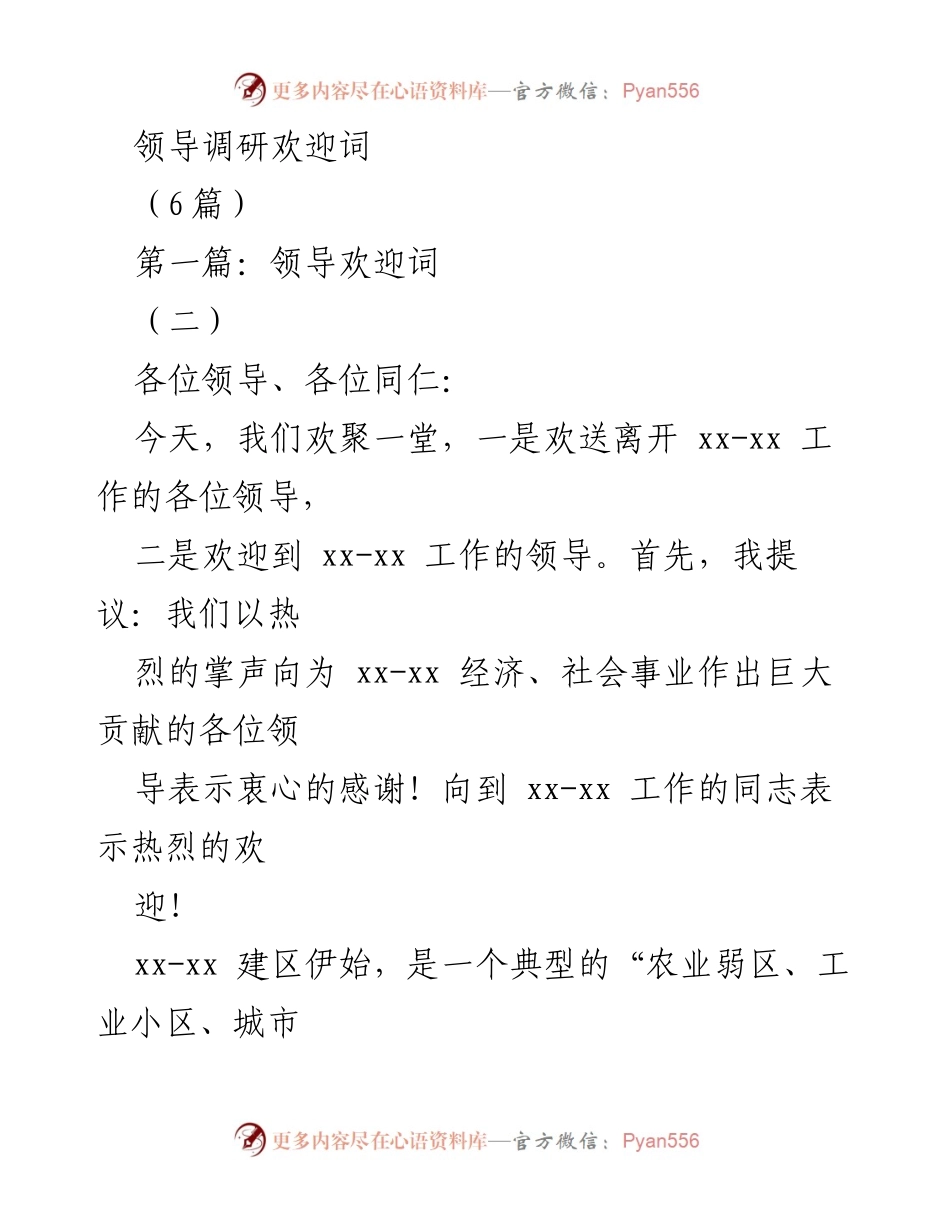 [发言] 领导调研欢迎会 - 领导调研欢迎词致辞.docx_第1页