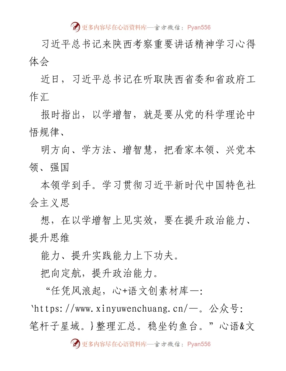 [学习心得] 习近平总书记考察陕西 - 提升政治与思维能力的实践路径.docx_第1页