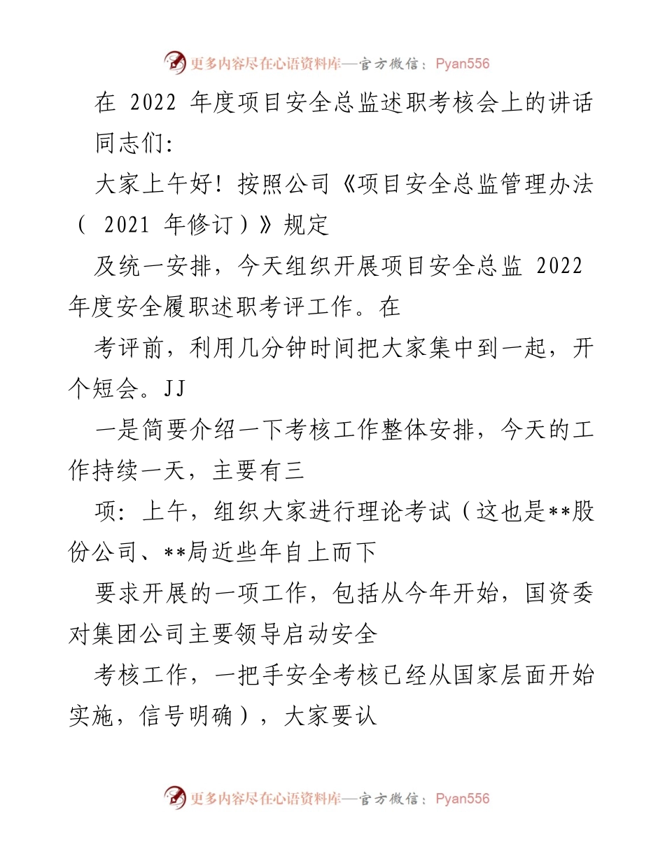 [发言] 项目安全总监述职考核会 - 2022年度项目安全总监述职考核工作讲话.docx_第1页