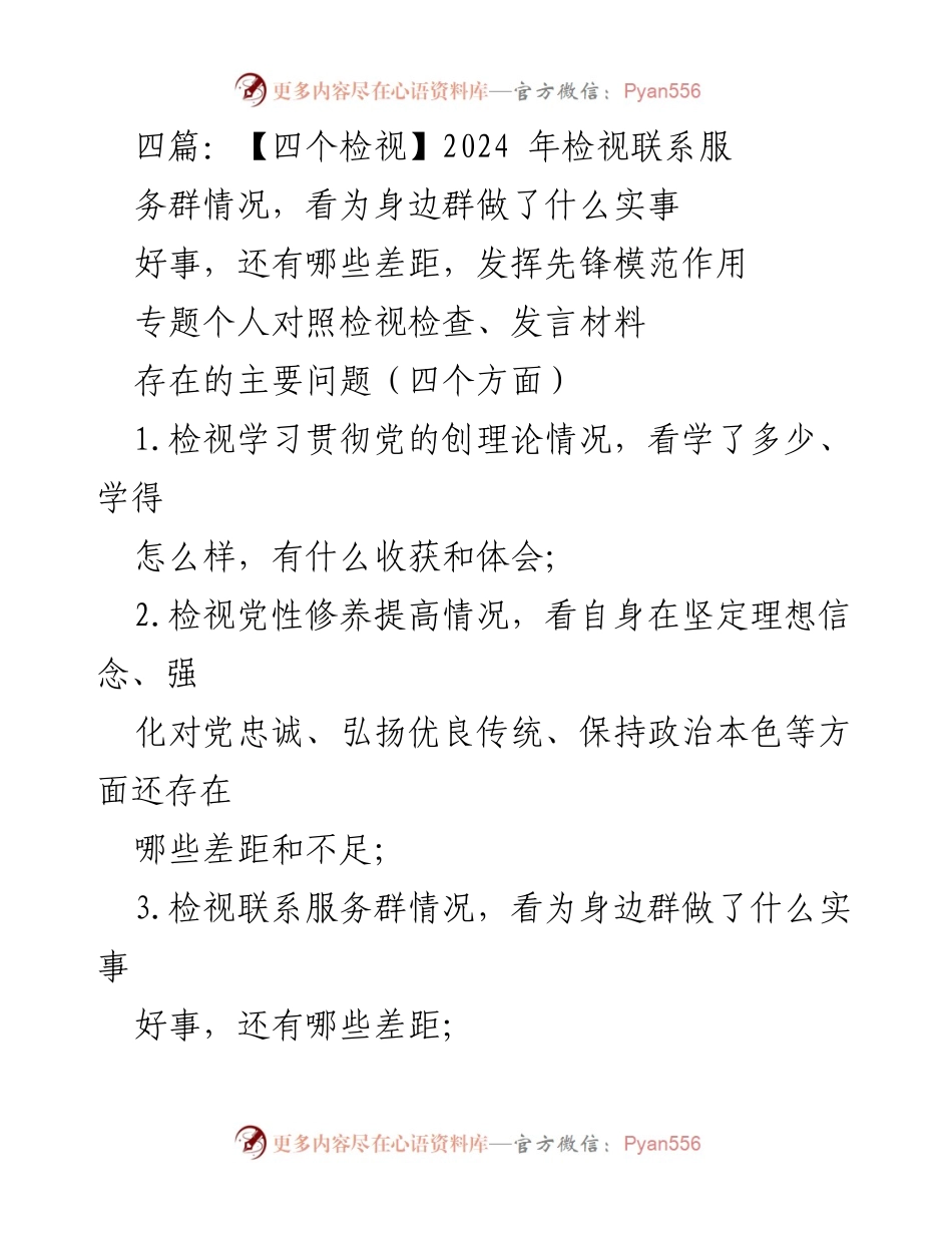 [发言材料] 民主生活会 - 2024年检视联系服务群情况的对照检查与反思.docx_第1页