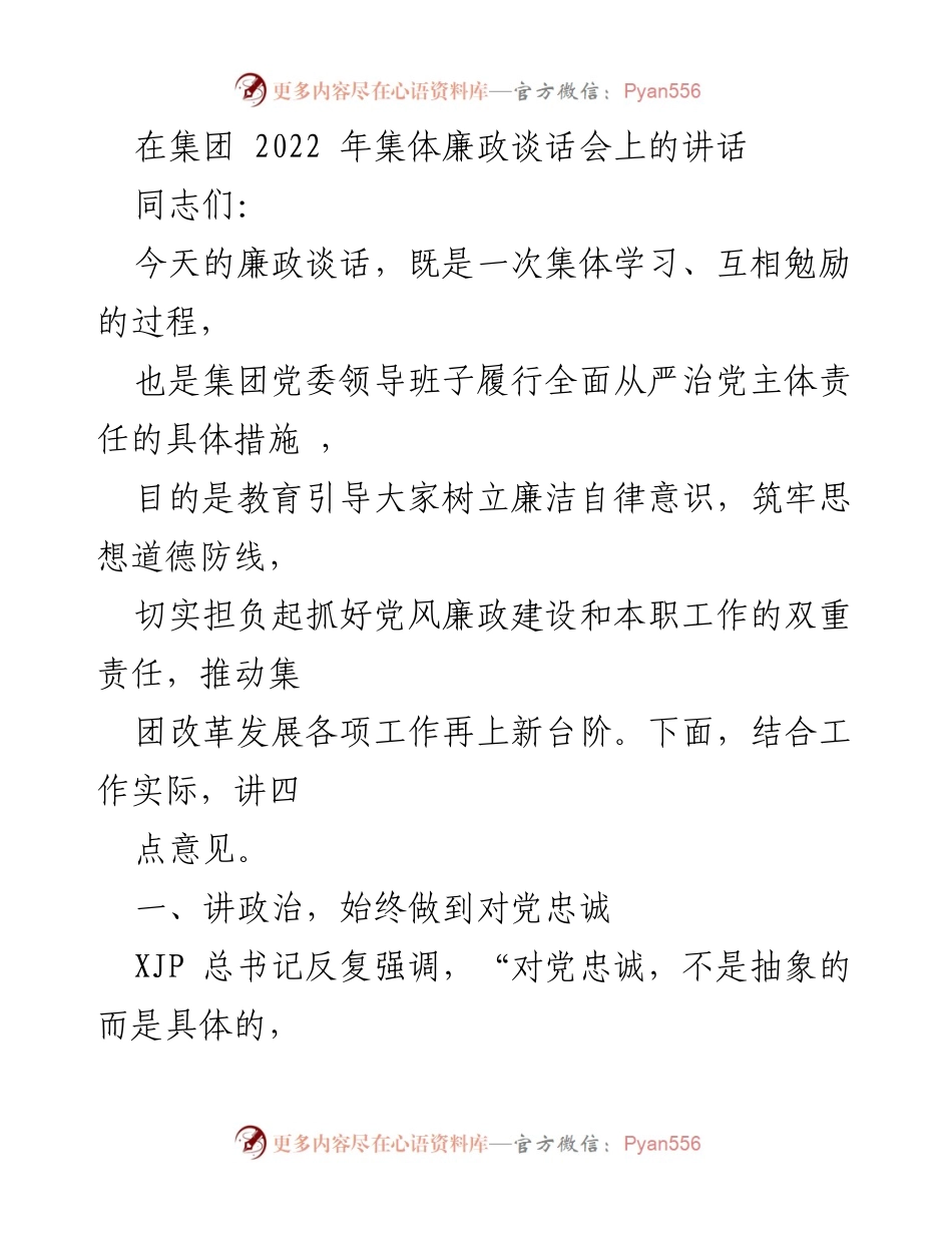 [发言] 集团2022年集体廉政谈话会 - 加强廉政建设，坚定对党的忠诚.docx_第1页