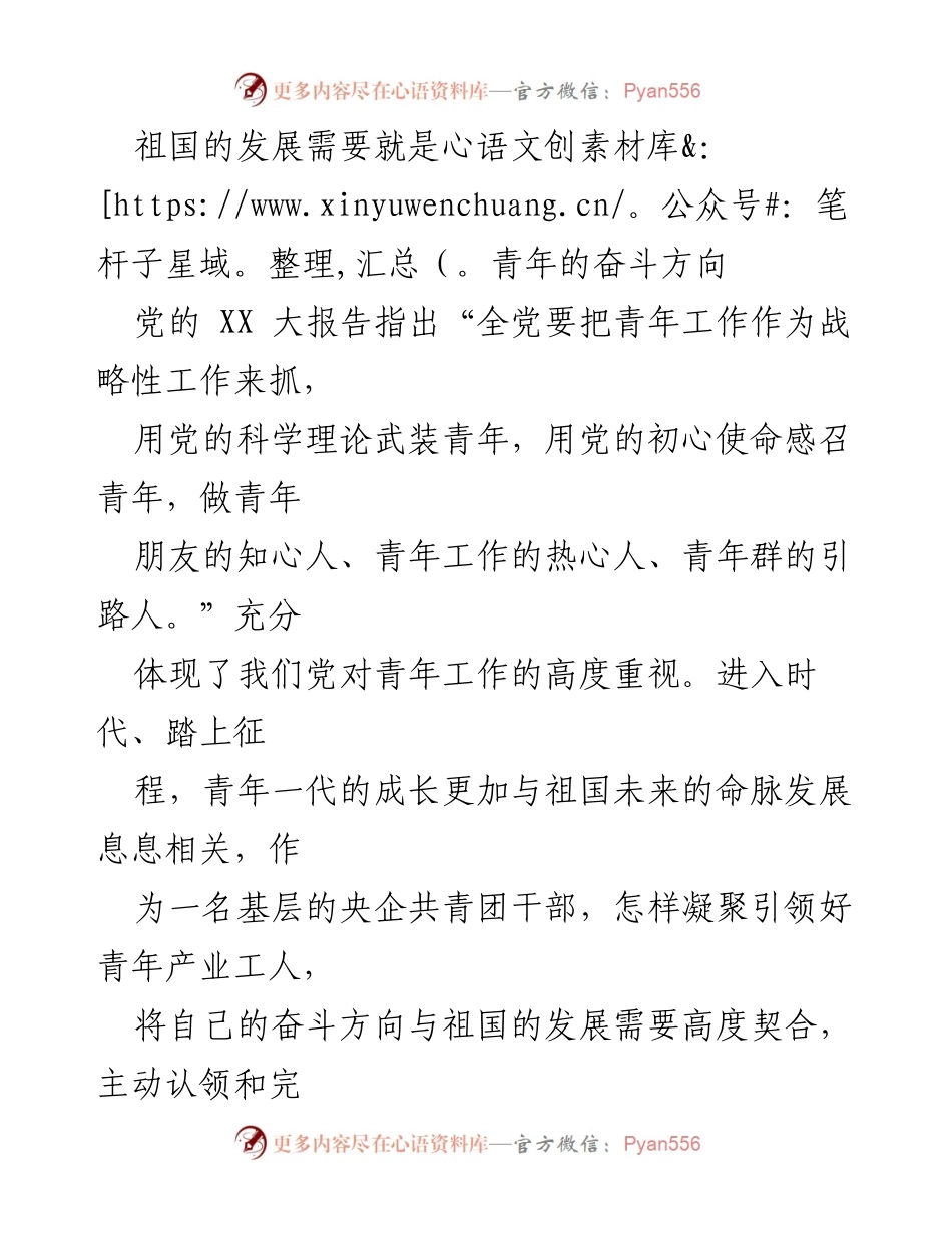 [发言] 青年工作会议 - 青年奋斗与祖国发展的使命担当.docx_第1页
