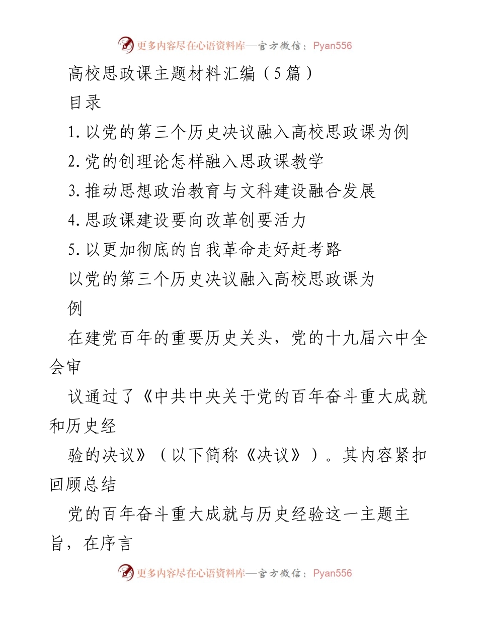 [发言] 高校思政课教学研讨会 - 党的历史决议在思政课中的融入与实施路径探讨.docx_第1页