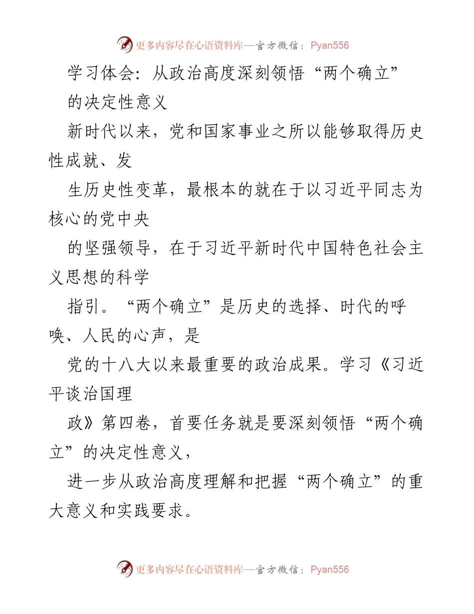 [学习体会] 党内学习 - 深刻领悟“两个确立”的决定性意义.docx_第1页