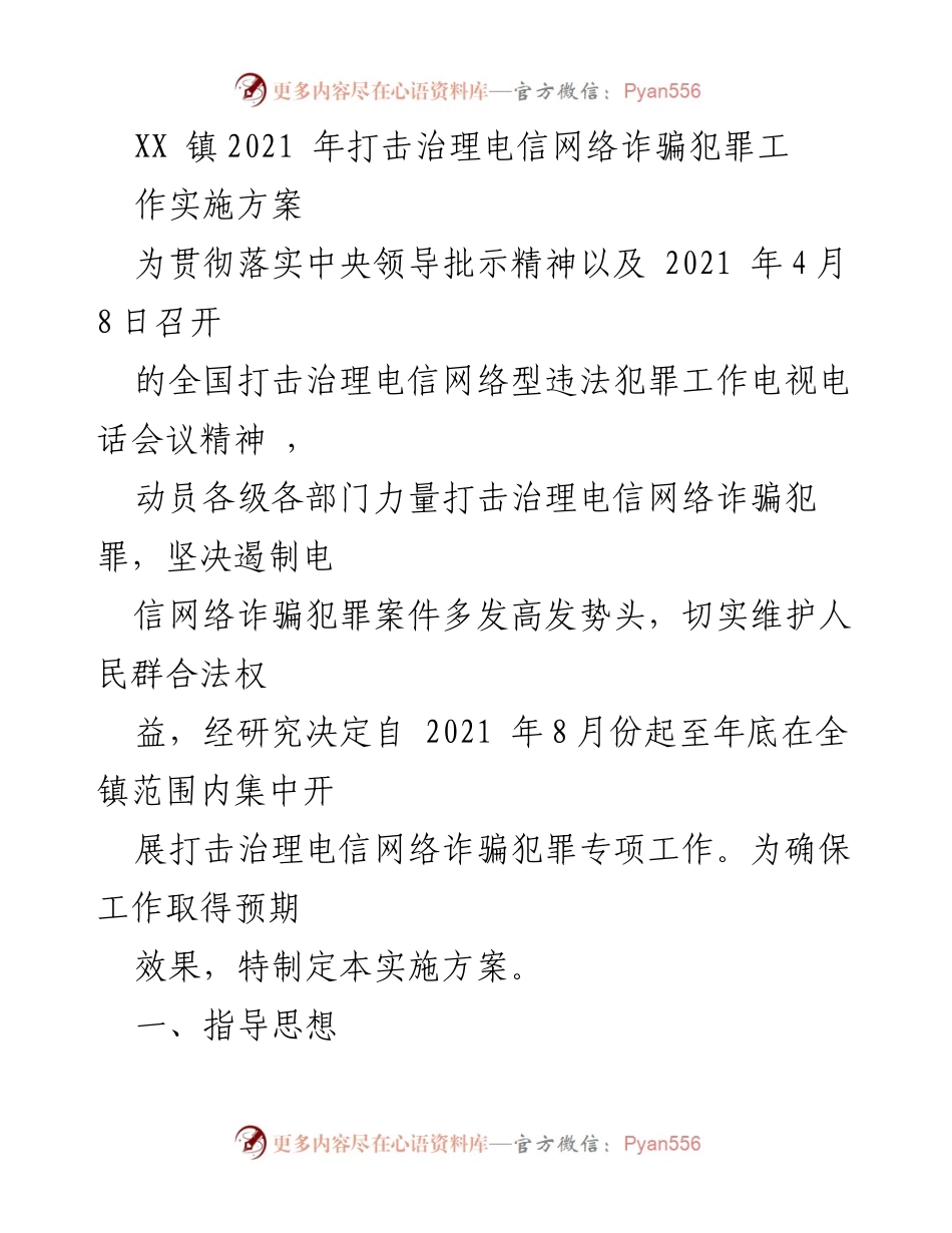 [实施方案] 专项工作 - XX 镇2021年电信网络诈骗犯罪打击治理实施方案.docx_第1页