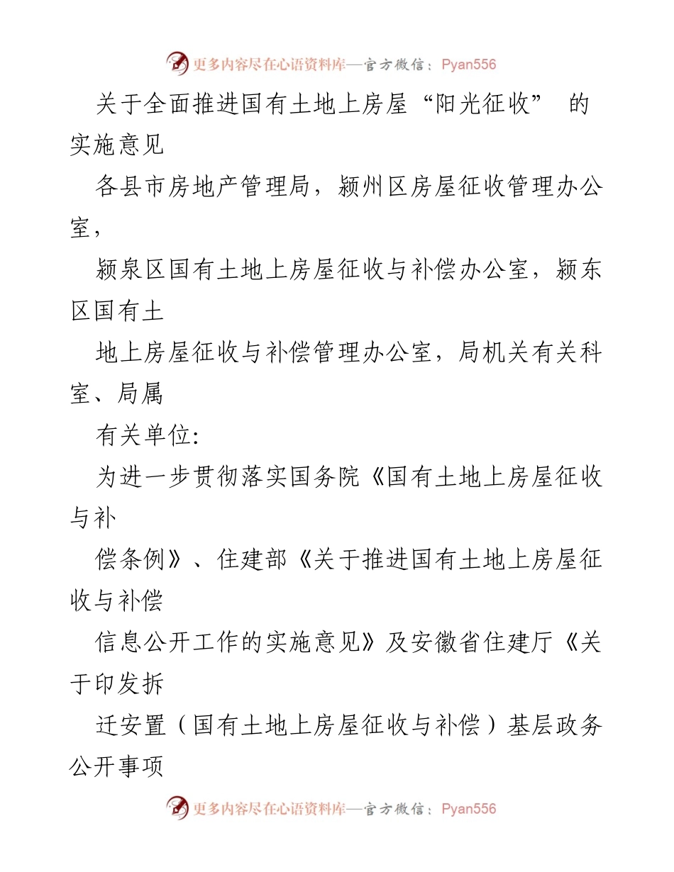 [实施意见] 政策推进 - 全面推进国有土地上房屋“阳光征收”的实施意见.docx_第1页