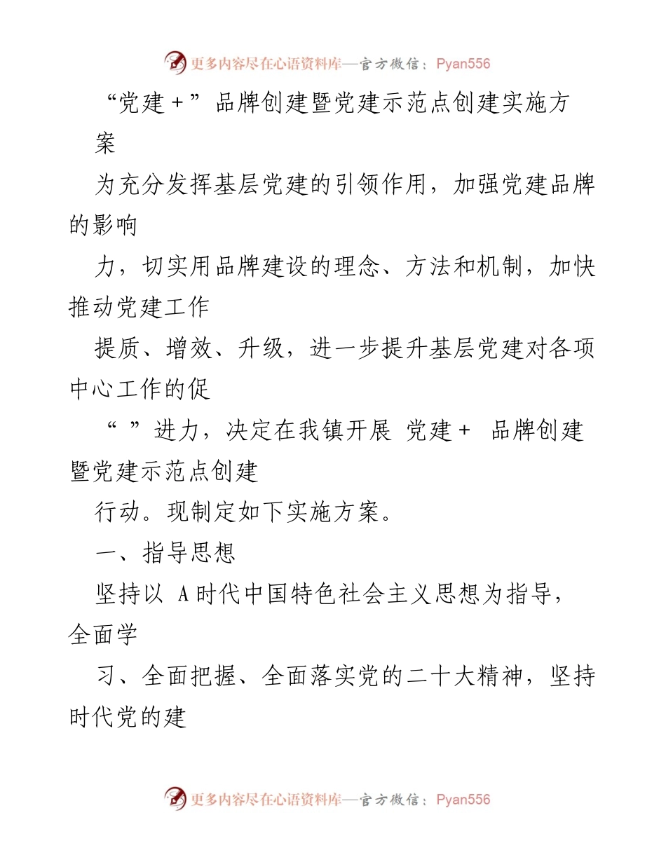 [实施方案] 党建工作 - 党建＋品牌创建暨示范点实施方案.docx_第1页