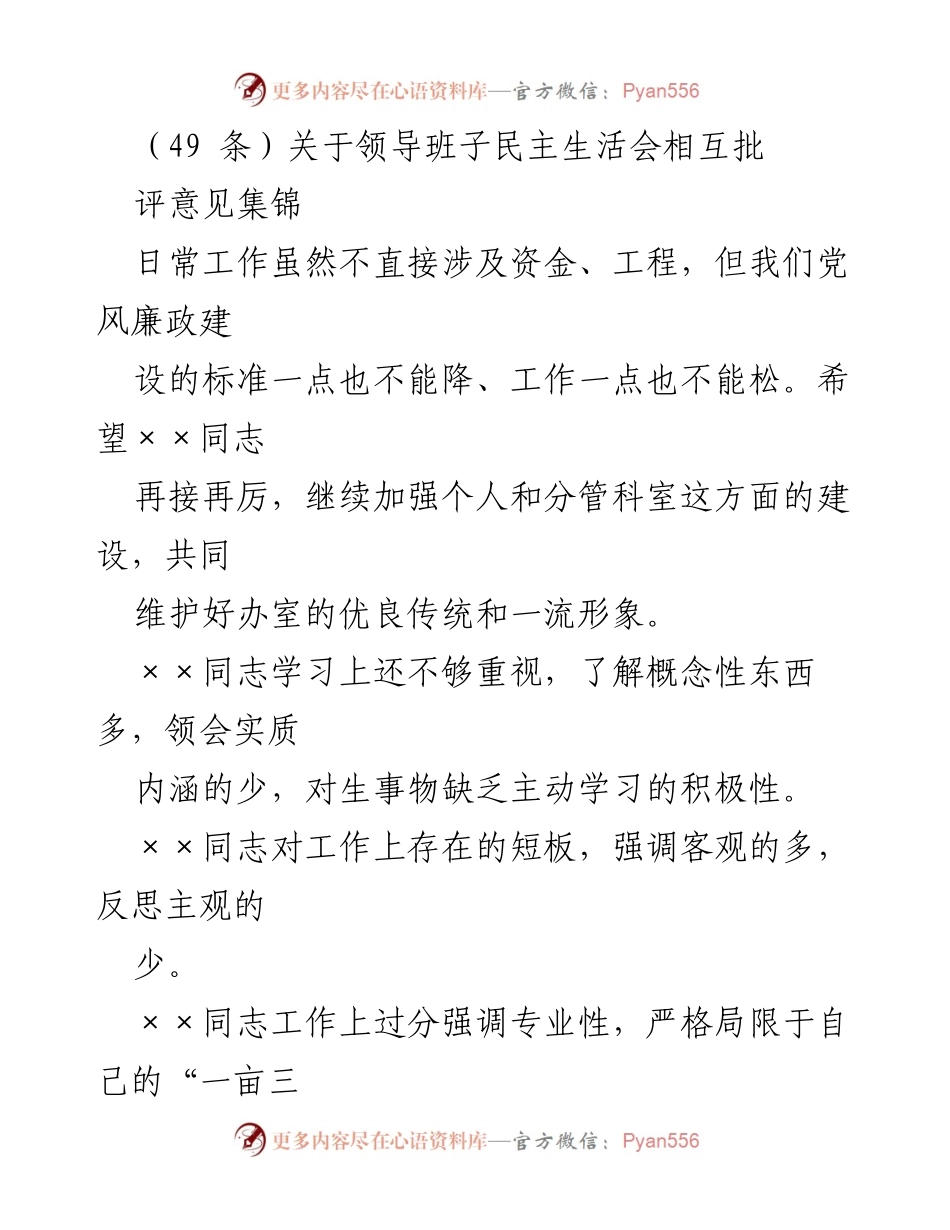 [发言] 领导班子民主生活会 - 领导班子相互批评与工作改进建议集锦.docx_第1页