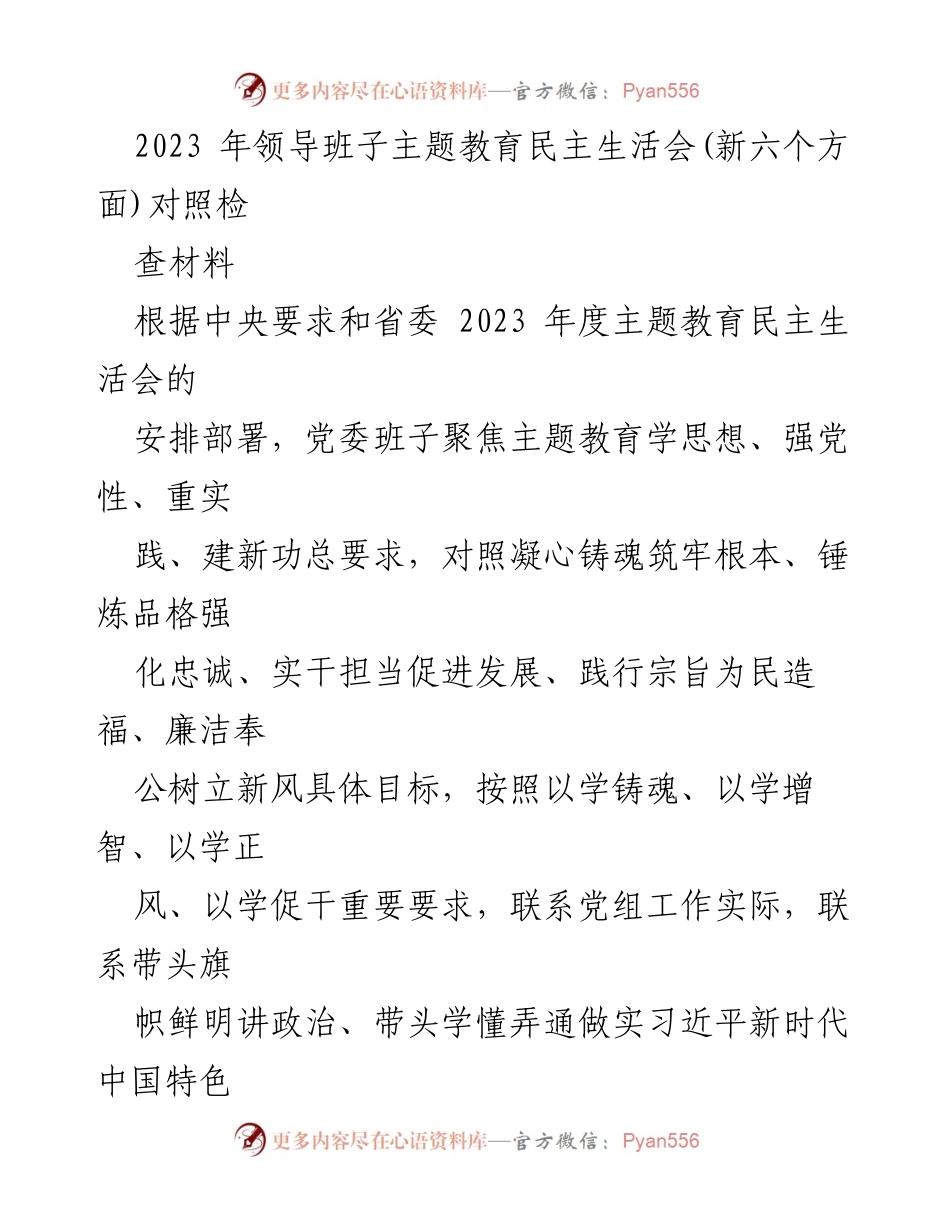 [发言] 领导班子主题教育民主生活会 - 2023年领导班子主题教育民主生活会对照检查汇报.docx_第1页
