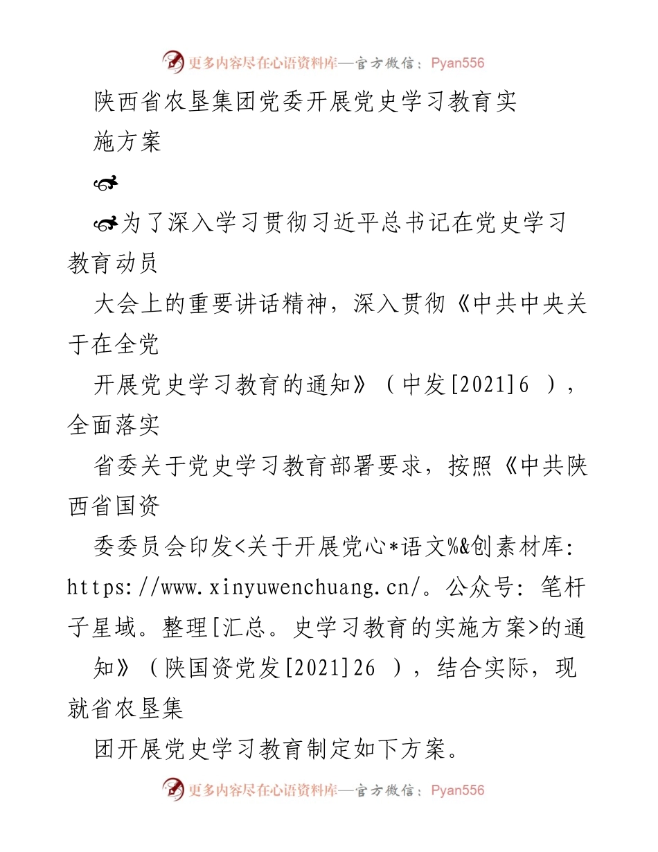 [实施方案] 党史学习教育 - 陕西省农垦集团党史学习教育实施方案.docx_第1页