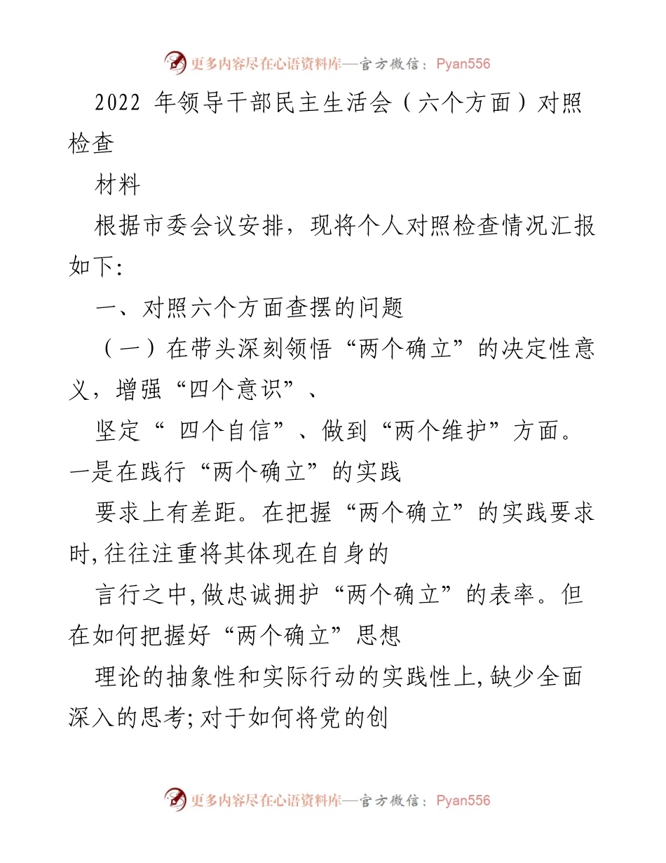 [发言] 领导干部民主生活会 - 个人对照检查汇报总结.docx_第1页