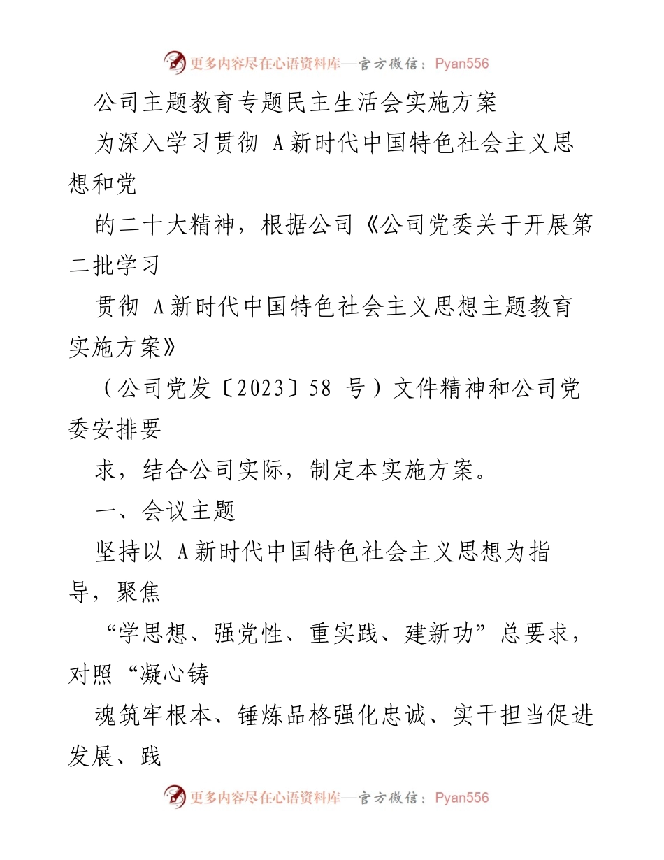 [实施方案] 主题教育专题民主生活会 - 深入开展专题民主生活会实施方案.docx_第1页