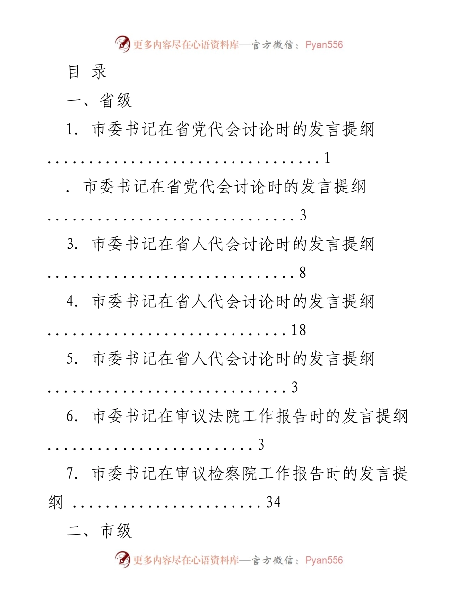 [发言提纲] 市委书记及市级领导在党代会和人代会讨论中的发言要点.docx_第1页